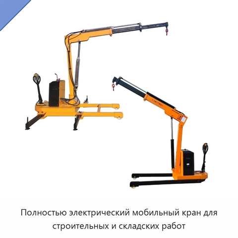 Полностью электрический мобильный кран для строительных и складских работ