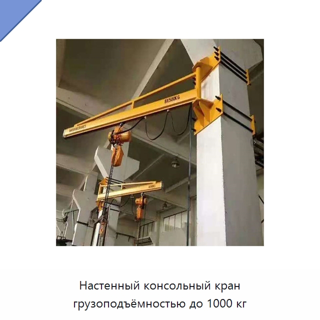Настенный консольный кран грузоподъёмностью до 1000 кг — Краны