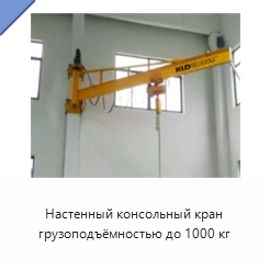 Настенный консольный кран грузоподъёмностью до 1000 кг