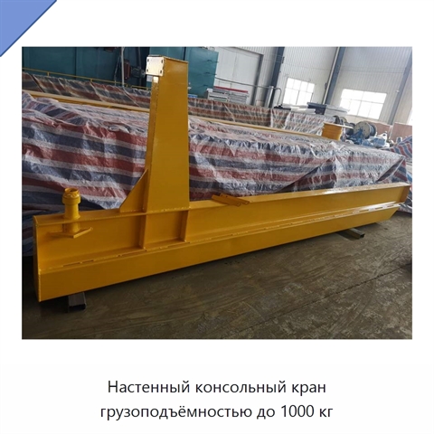 Настенный консольный кран грузоподъёмностью до 1000 кг