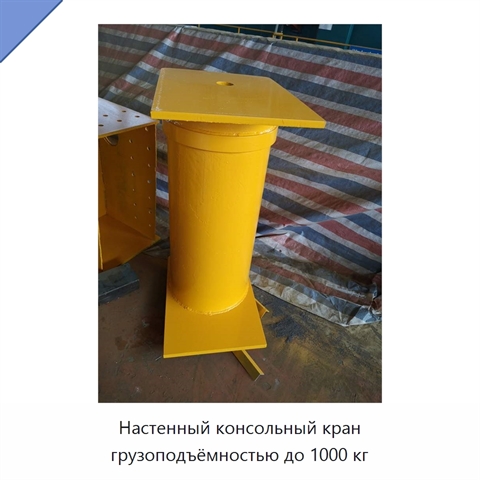 Настенный консольный кран грузоподъёмностью до 1000 кг