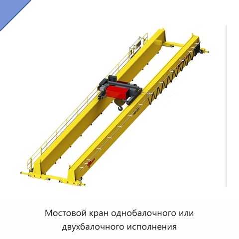 Мостовой кран однобалочного или двухбалочного исполнения
