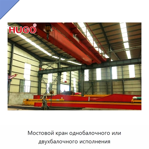 Мостовой кран однобалочного или двухбалочного исполнения