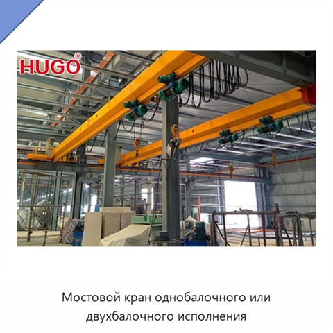 Мостовой кран однобалочного или двухбалочного исполнения