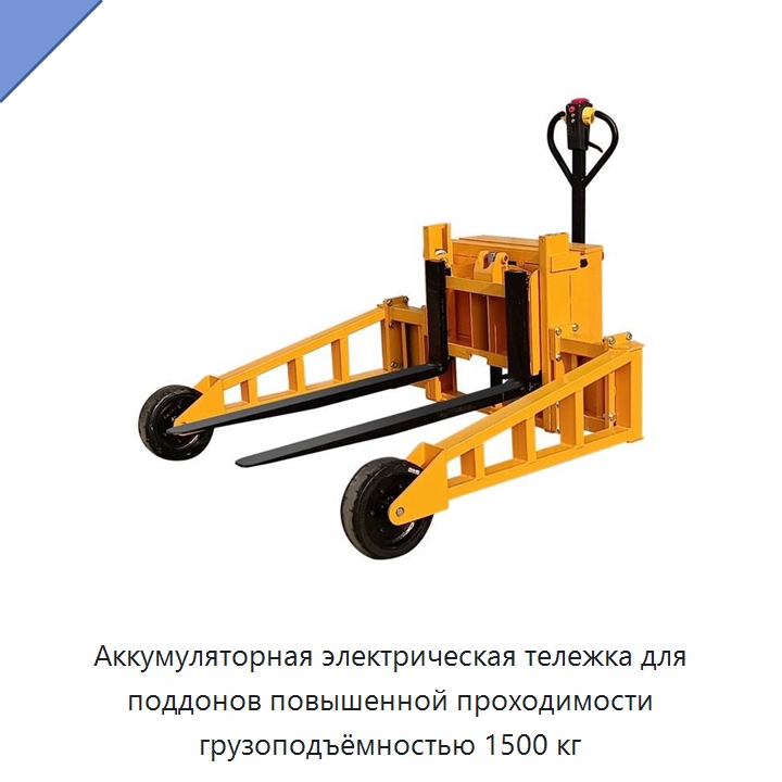 Аккумуляторная электрическая тележка для поддонов повышенной проходимости грузоподъёмностью 1500 кг — Домкраты