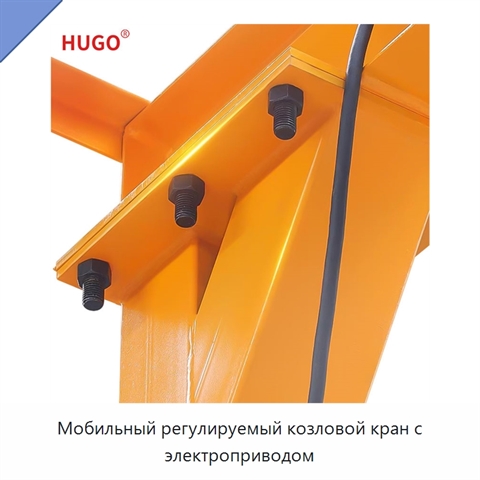 Мобильный регулируемый козловой кран с электроприводом