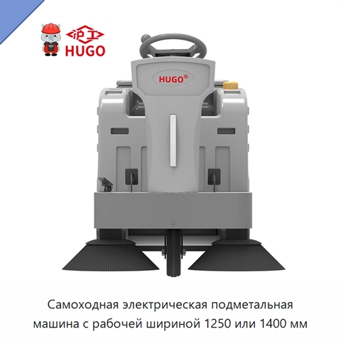 Самоходная электрическая подметальная машина с рабочей шириной 1250 или 1400 мм