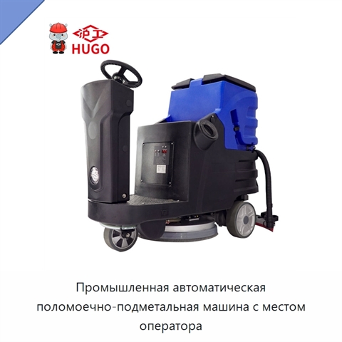 Промышленная автоматическая поломоечно-подметальная машина с местом оператора