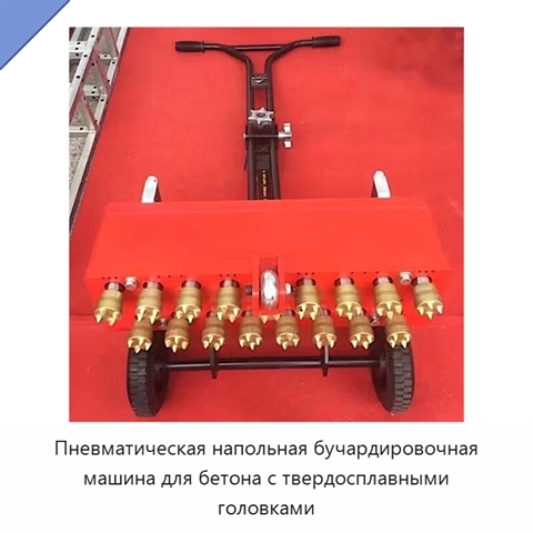 Пневматическая напольная бучардировочная машина для бетона с твердосплавными головками