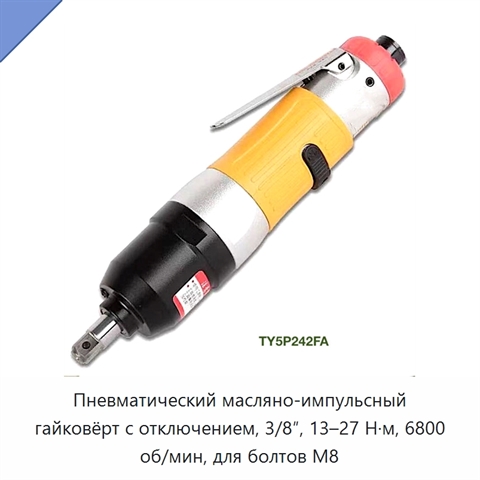 Пневматический масляно-импульсный гайковёрт с отключением, 3/8″, 13–27 Н·м, 6800 об/мин, для болтов M8