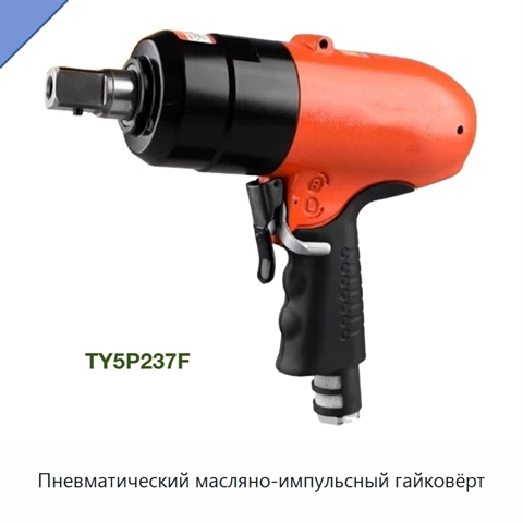 Пневматический масляно-импульсный гайковёрт