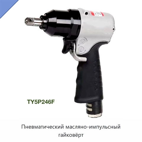 Пневматический масляно-импульсный гайковёрт
