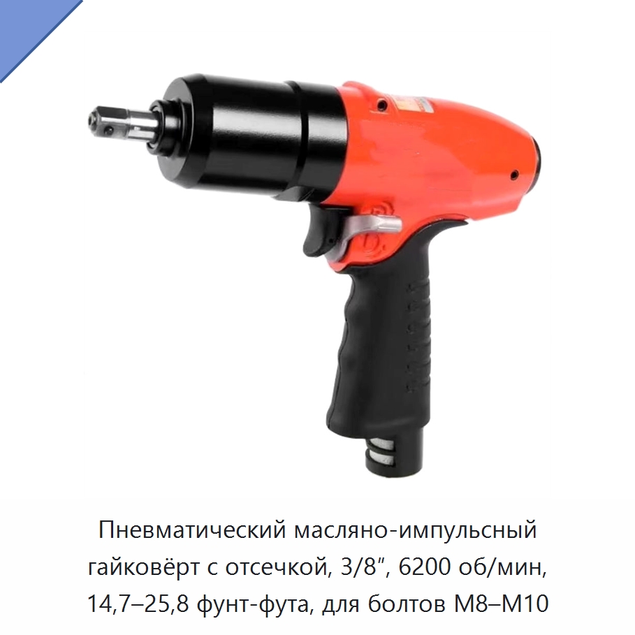 Пневматический масляно-импульсный гайковёрт с отсечкой, 3/8″, 6200 об/мин, 14,7–25,8 фунт-фута, для болтов M8–M10 — Гайковёрты