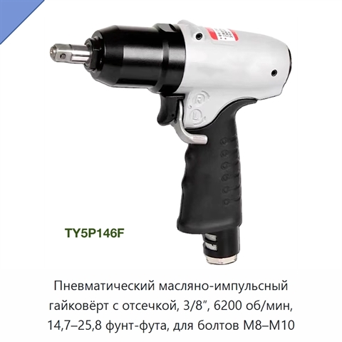 Пневматический масляно-импульсный гайковёрт с отсечкой, 3/8″, 6200 об/мин, 14,7–25,8 фунт-фута, для болтов M8–M10