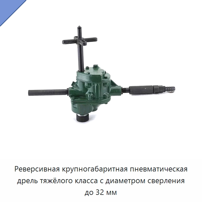 Реверсивная крупногабаритная пневматическая дрель тяжёлого класса с диаметром сверления до 32 мм — Электродрели