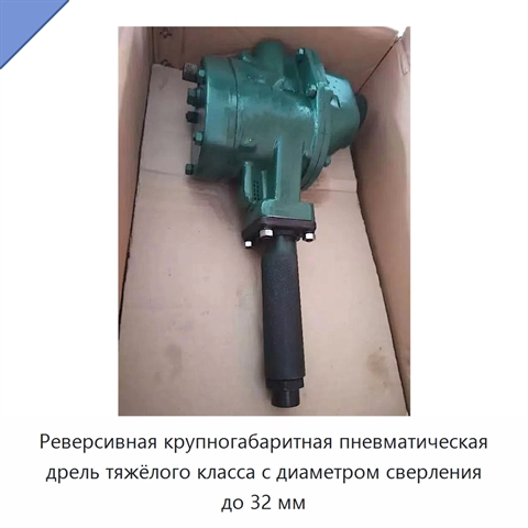 Реверсивная крупногабаритная пневматическая дрель тяжёлого класса с диаметром сверления до 32 мм