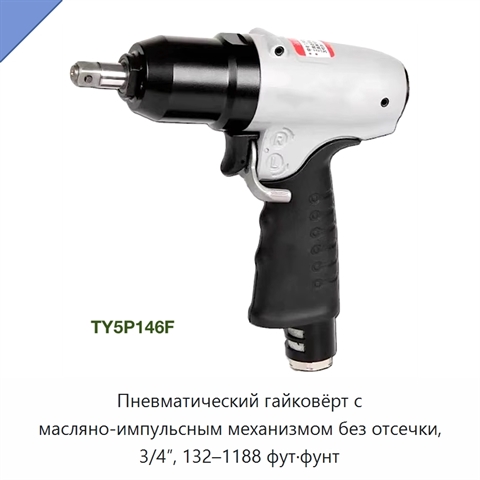 Пневматический гайковёрт с масляно-импульсным механизмом без отсечки, 3/4″, 132–1188 фут·фунт