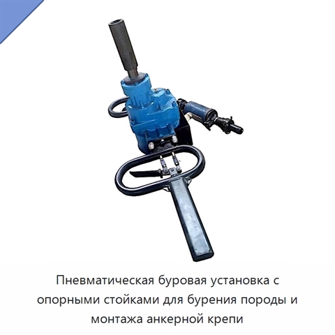 Пневматическая буровая установка с опорными стойками для бурения породы и монтажа анкерной крепи