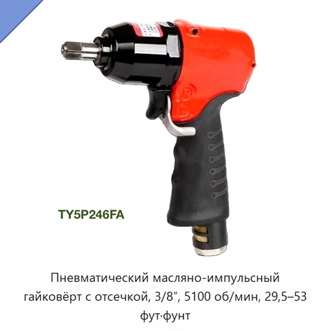 Пневматический масляно-импульсный гайковёрт с отсечкой, 3/8″, 5100 об/мин, 29,5–53 фут·фунт