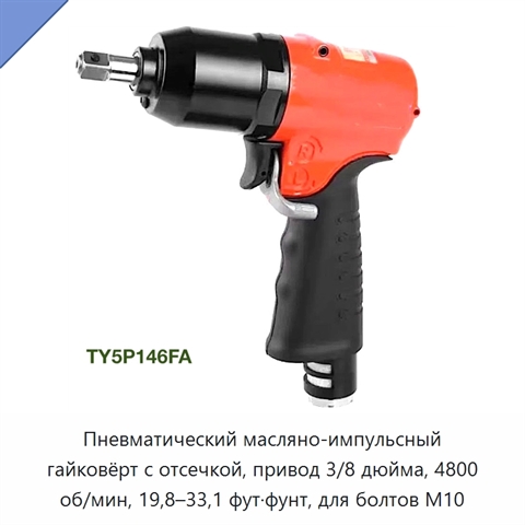 Пневматический масляно-импульсный гайковёрт с отсечкой, привод 3/8 дюйма, 4800 об/мин, 19,8–33,1 фут·фунт, для болтов M10