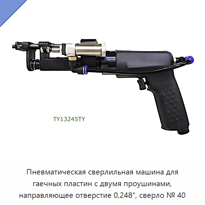 Пневматическая сверлильная машина для гаечных пластин с двумя проушинами, направляющее отверстие 0,248″, сверло № 40 — Гайки