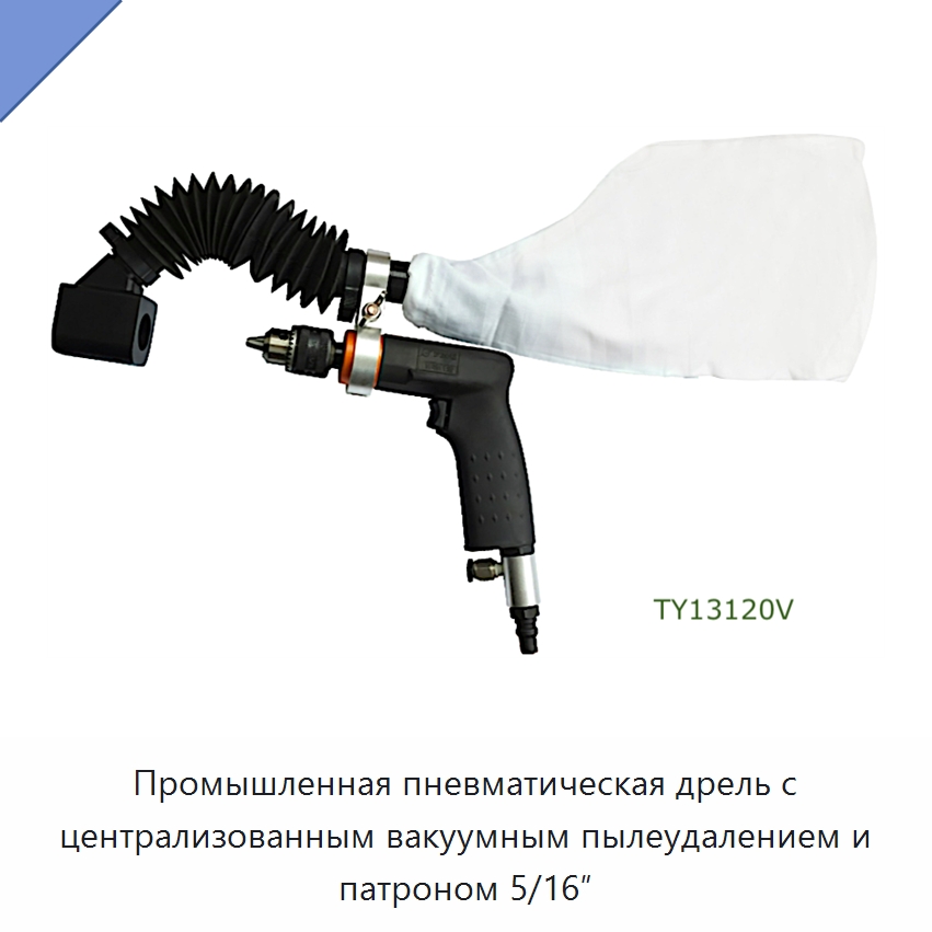 Промышленная пневматическая дрель с централизованным вакуумным пылеудалением и патроном 5/16″ — Электродрели