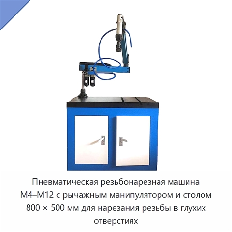 Пневматическая резьбонарезная машина M4–M12 с рычажным манипулятором и столом 800 × 500 мм для нарезания резьбы в глухих отверстиях