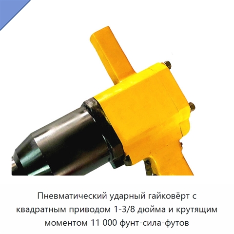 Пневматический ударный гайковёрт с квадратным приводом 1-3/8 дюйма и крутящим моментом 11 000 фунт-сила-футов