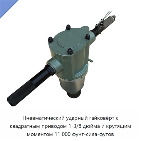 Пневматический ударный гайковёрт с квадратным приводом 1-3/8 дюйма и крутящим моментом 11 000 фунт-сила-футов