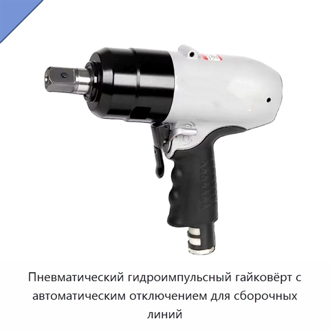 Пневматический гидроимпульсный гайковёрт с автоматическим отключением для сборочных линий