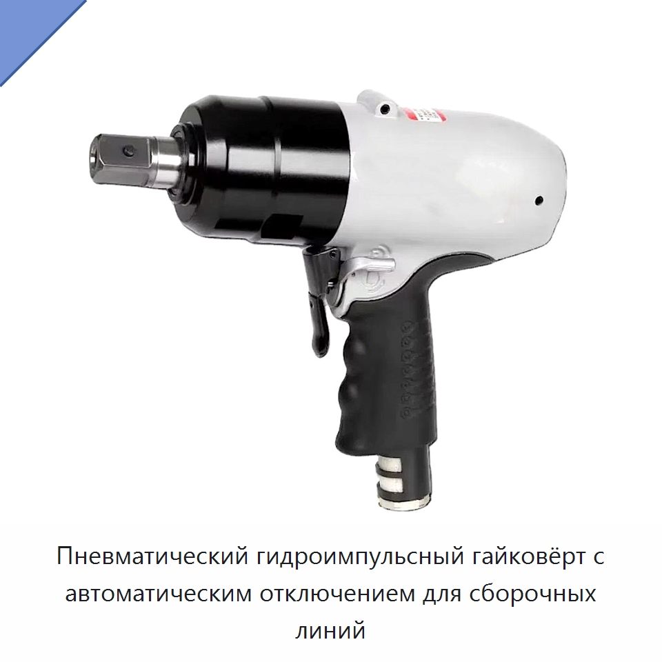 Пневматический гидроимпульсный гайковёрт с автоматическим отключением для сборочных линий — Гайковёрты