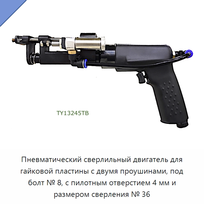 Пневматический сверлильный двигатель для гайковой пластины с двумя проушинами, под болт № 8, с пилотным отверстием 4 мм и размером сверления № 36 — Гайки