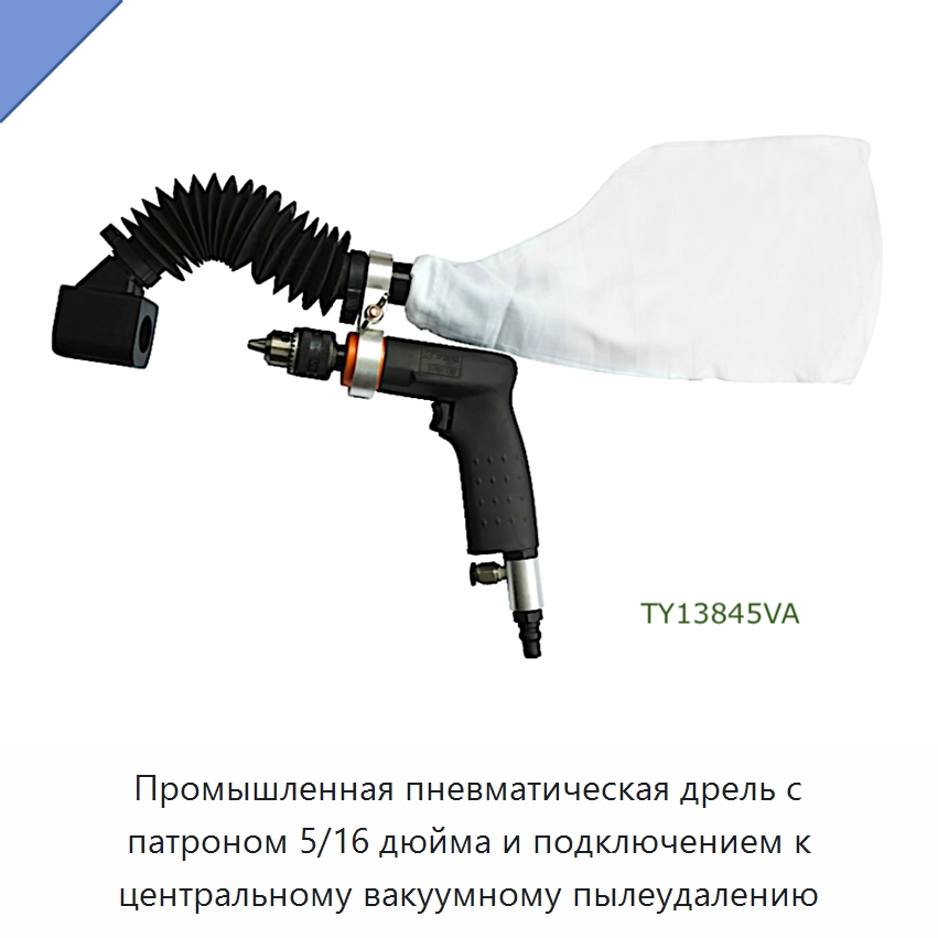 Промышленная пневматическая дрель с патроном 5/16 дюйма и подключением к центральному вакуумному пылеудалению — Электродрели