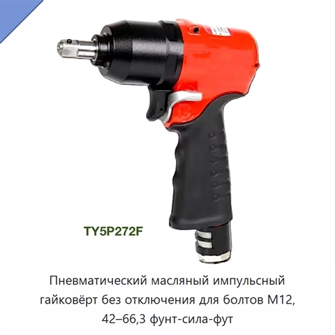 Пневматический масляный импульсный гайковёрт без отключения для болтов M12, 42–66,3 фунт-сила-фут