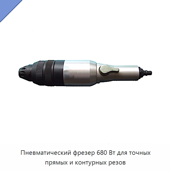Пневматический фрезер 680 Вт для точных прямых и контурных резов — Ножи