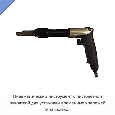 Пневматический инструмент с пистолетной рукояткой для установки временных крепежей типа «клеко»
