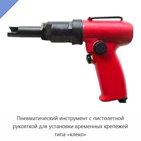 Пневматический инструмент с пистолетной рукояткой для установки временных крепежей типа «клеко»