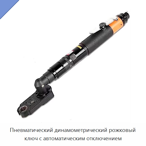 Пневматический динамометрический рожковый ключ с автоматическим отключением — Гайковёрты