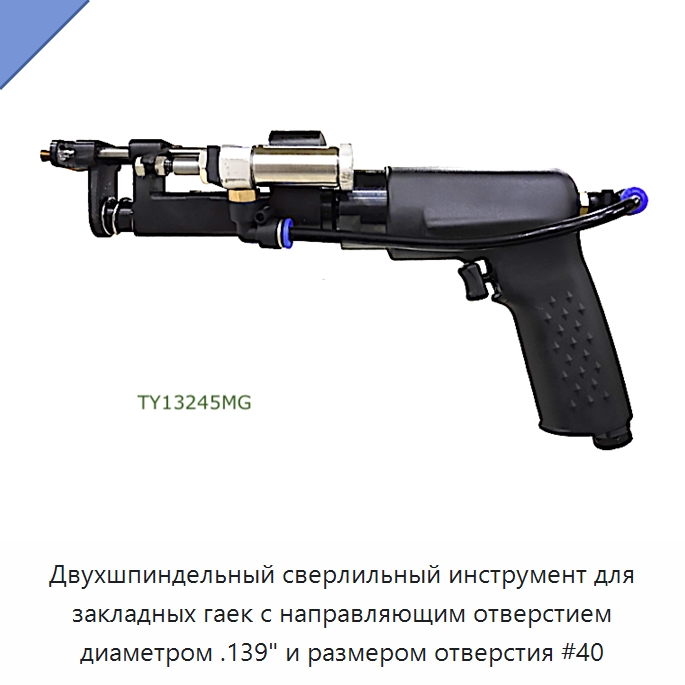 Двухшпиндельный сверлильный инструмент для закладных гаек с направляющим отверстием диаметром .139" и размером отверстия #40 — Гайки