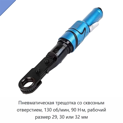 Пневматическая трещотка со сквозным отверстием, 130 об/мин, 90 Н·м, рабочий размер 29, 30 или 32 мм