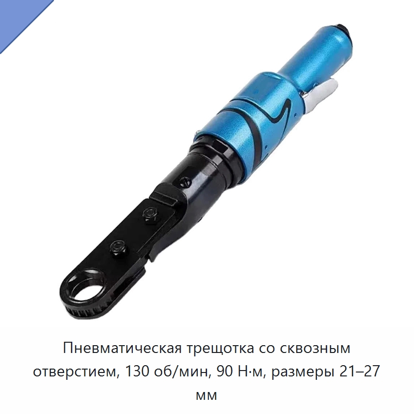 Пневматическая трещотка со сквозным отверстием, 130 об/мин, 90 Н·м, размеры 21–27 мм — Гайковёрты