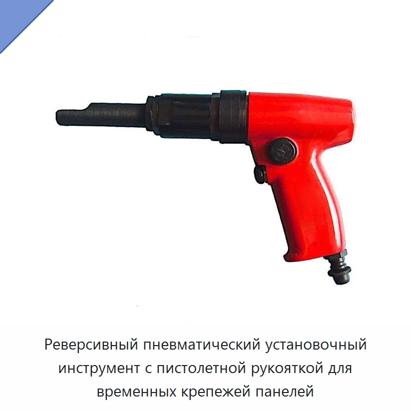 Реверсивный пневматический установочный инструмент с пистолетной рукояткой для временных крепежей панелей — Специальные крепежные изделия