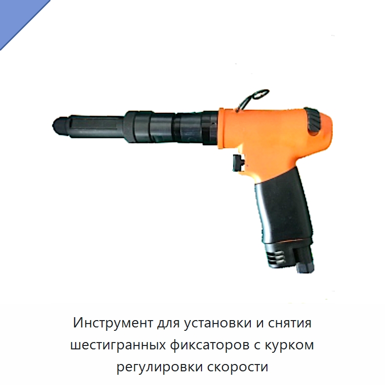 Инструмент для установки и снятия шестигранных фиксаторов с курком регулировки скорости — Гайки