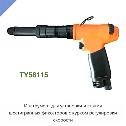 Инструмент для установки и снятия шестигранных фиксаторов с курком регулировки скорости