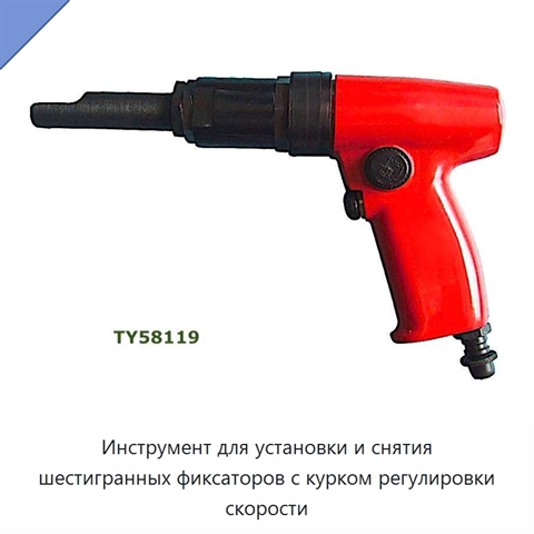 Инструмент для установки и снятия шестигранных фиксаторов с курком регулировки скорости