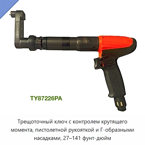 Трещоточный ключ с контролем крутящего момента, пистолетной рукояткой и Г-образными насадками, 27–141 фунт-дюйм