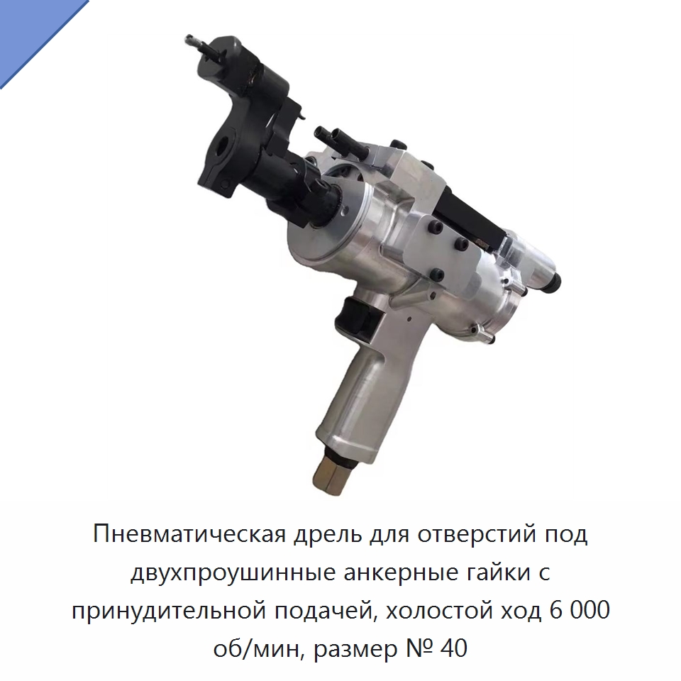 Пневматическая дрель для отверстий под двухпроушинные анкерные гайки с принудительной подачей, холостой ход 6 000 об/мин, размер № 40 — Электродрели