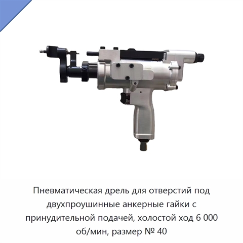 Пневматическая дрель для отверстий под двухпроушинные анкерные гайки с принудительной подачей, холостой ход 6 000 об/мин, размер № 40