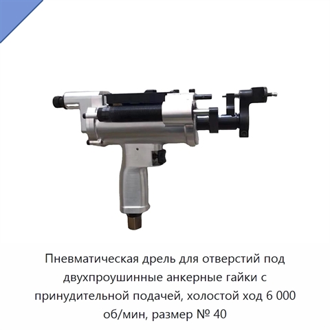 Пневматическая дрель для отверстий под двухпроушинные анкерные гайки с принудительной подачей, холостой ход 6 000 об/мин, размер № 40