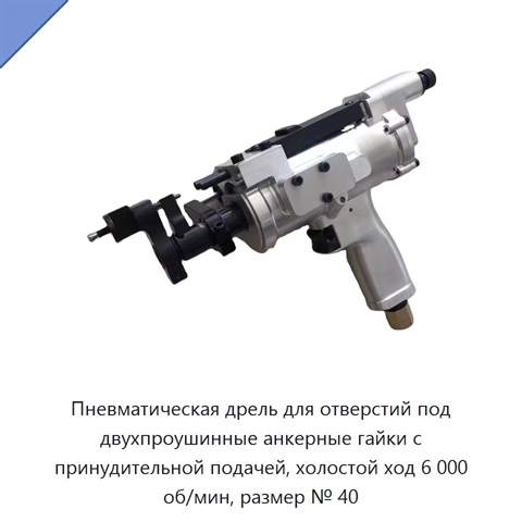 Пневматическая дрель для отверстий под двухпроушинные анкерные гайки с принудительной подачей, холостой ход 6 000 об/мин, размер № 40